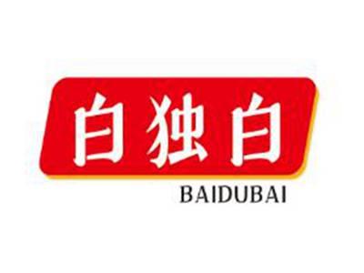 白独白