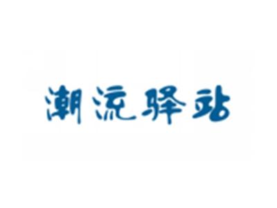 潮流驿站