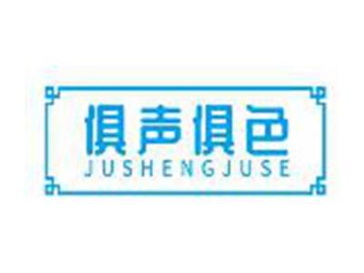 俱声俱色JUSHENGJUSE