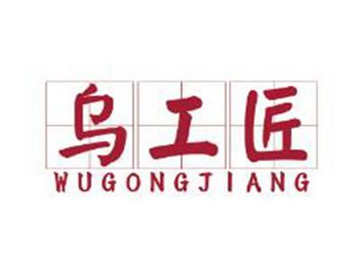 乌工匠