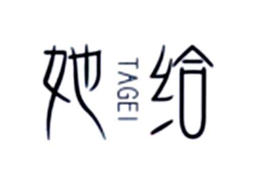她给