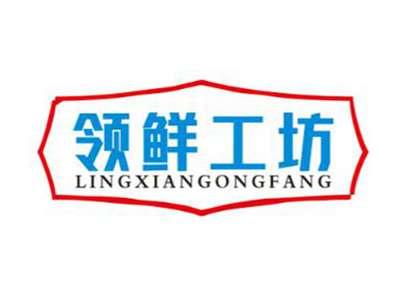 领鲜工坊