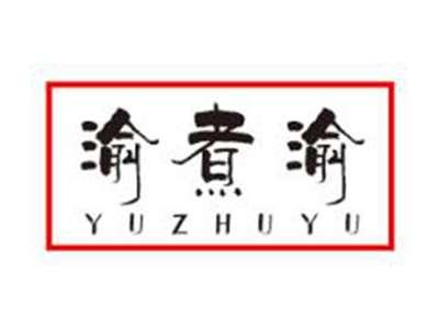 渝煮渝