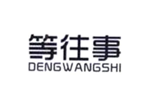 等往事