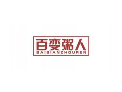 百变粥人
