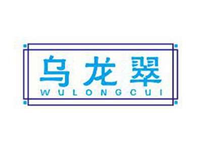 乌龙翠