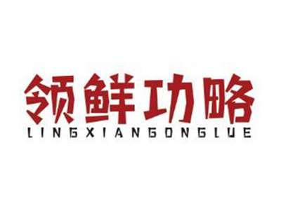领鲜功略