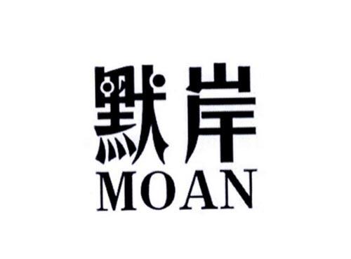 默岸