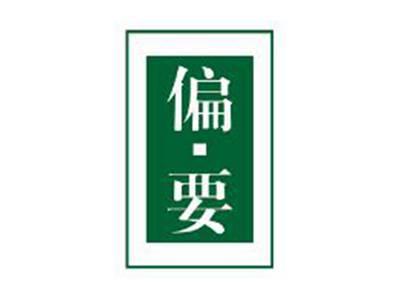 偏要