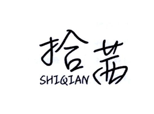 拾茜