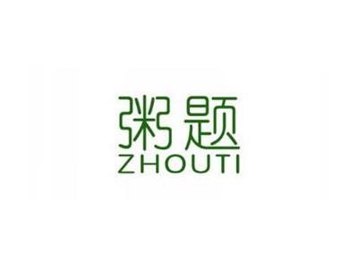 粥题