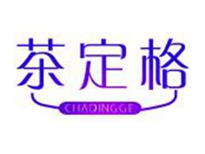 茶定格