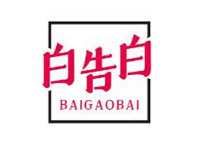 白告白