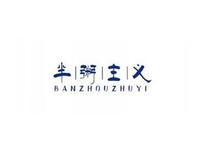 半粥主义