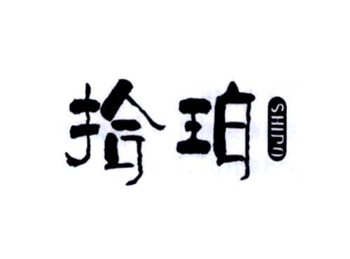 拾珀