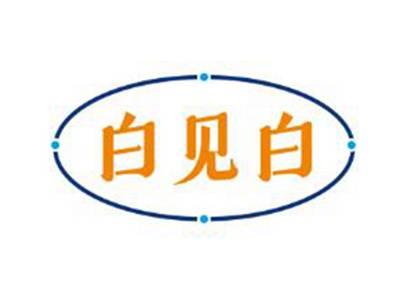 白见白