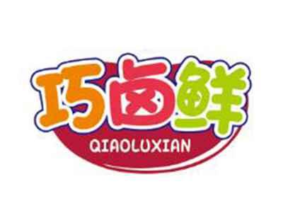 巧卤鲜
