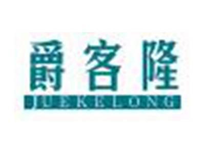 爵客隆