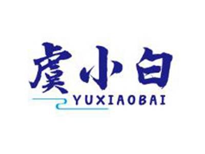 虞小白