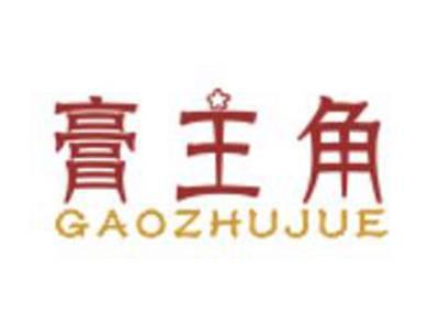 膏主角