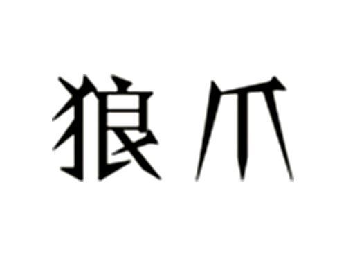 狼爪