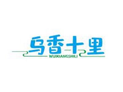 乌香十里