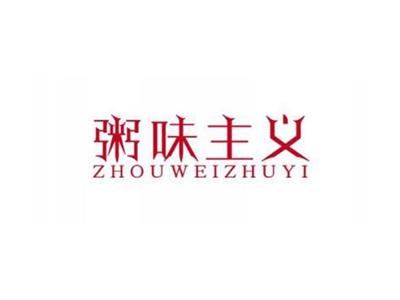 粥味主义