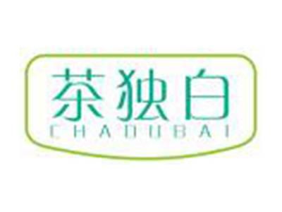 茶独白