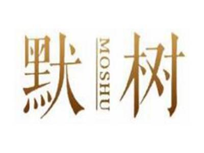 默树