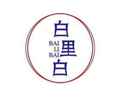 白里白