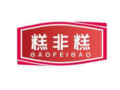 糕非糕