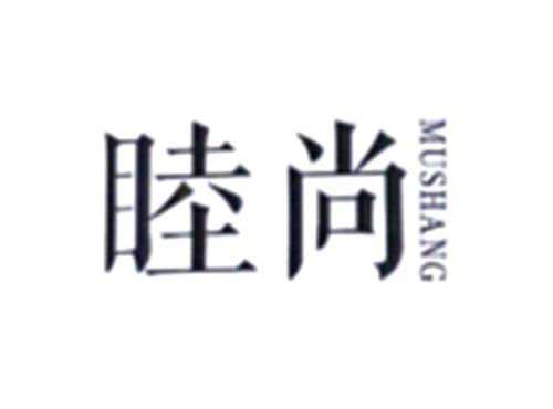 睦尚