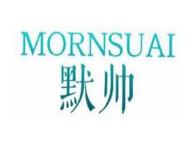 默帅