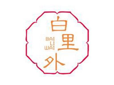 白里外