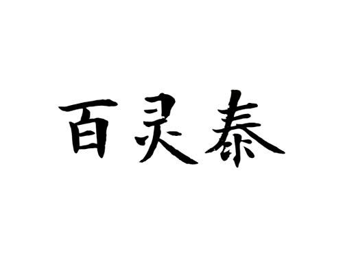 百灵泰