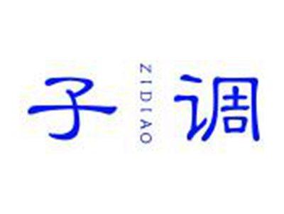 子调