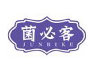 菌必客