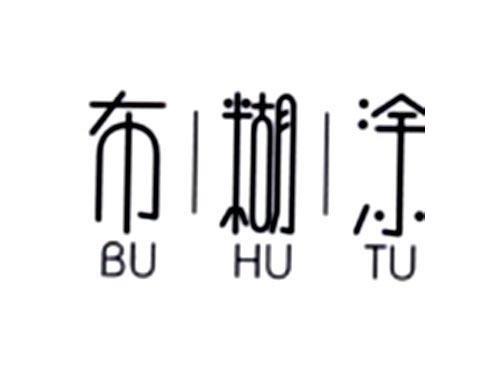 布糊涂