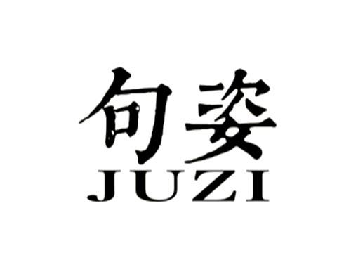 句姿