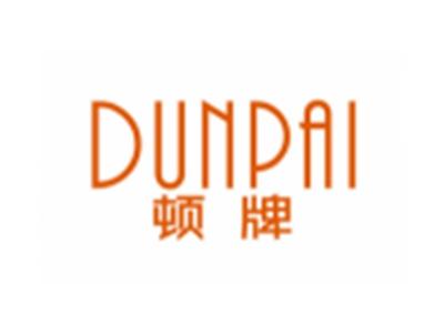 顿牌DUNPAI