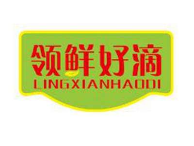 领鲜好滴