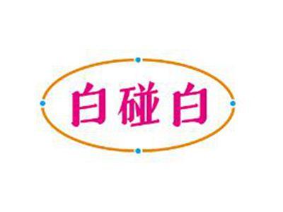 白碰白