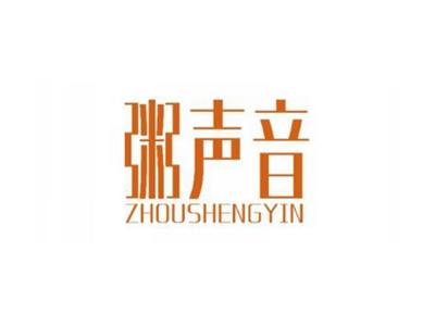 粥声音