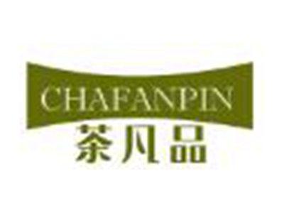 茶凡品