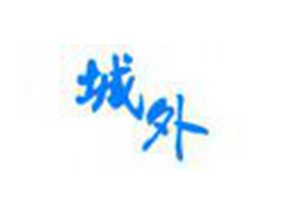 城外