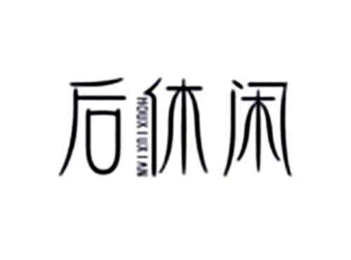 后休闲