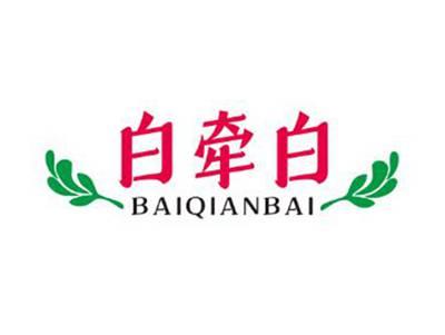 白牵白
