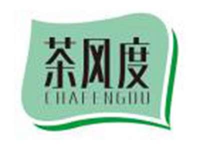 茶风度