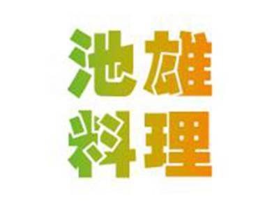 池雄料理