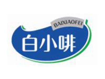 白小啡